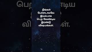 இயல்பாகவே!#Tamil#shorts #tamilquotes #Lifequotes #motivational #inspirational #quotes