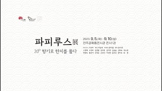 파피루스 展 20th 향기로 한지를 품다 (전주전시회)