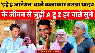 Interview of famous comedian and singer Tamanna Yadav || तमन्ना यादव का इंटरव्यू  #thepublicreporter