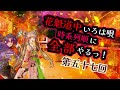 （※本編はひなたちゃん枠）【声劇生配信】第57回 花魁道中いろは唄　時系列順に全部やる！【星野雪斗 ヅカ系vtuber】