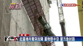 起重機吊臂故障  「重物懸半空搖晃」急封路－民視新聞