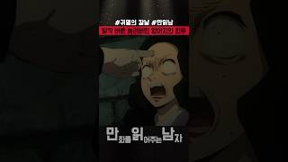 발작버튼 눌려버린 양아치의 최후 #귀멸의칼날