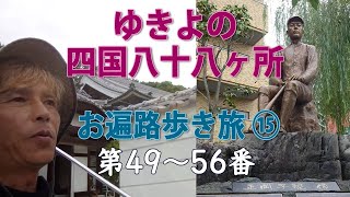 ゆきよの四国八十八ヶ所お遍路歩き旅⑮第49-56番