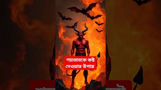 যে ছয়টি কাজ করলে শয়তান কষ্ট পায়। #islamicshorts #youtubeshorts #story #trending