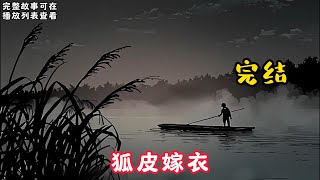 【狐皮嫁衣】完结：寻音自生下来便被狐狸养在古墓中，后来让人给捡回了家。随着渐渐长大，寻音发现自己和别人不一样，她能看到一些别人看不到的东西，甚至还能感知到极其细微的东西。#悬疑灵异#小说#恐怖