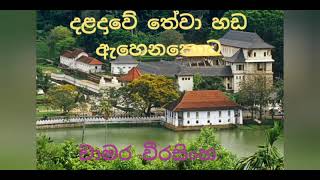 Daladawe Thewa Hada ahenakota (දළදාවේ තේවා හඩ ඇහෙනකොට)  Chamara Weerasinha