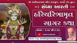 🔴 Live : Sandhya Aarti \u0026 Katha | Date : 23 dec 2024 | Kalakunj Mandir