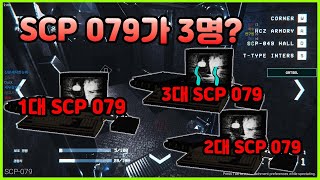 한판에 SCP 079가 3명?