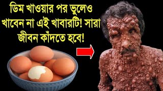 ডিম খাওয়ার পর ভুলেও এই 6টি খাবার খাবেন না | Never Eat These Foods After Eating Eggs