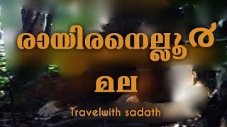 Travel with Sadath.. രായിരനെല്ലൂ൪ മല