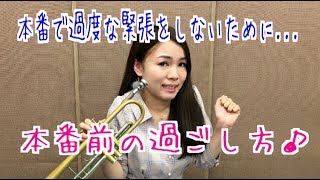 トランペットレッスン（＃１４）〜Trumpet Lesson 〜本番で過度な緊張をしない為に　Not to get too nervous at a stage~