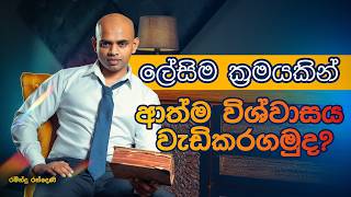 ආත්ම විශ්වාසය වැඩිකරගන්න සරල ක්‍රමයක් | Discipline = Self Confidence