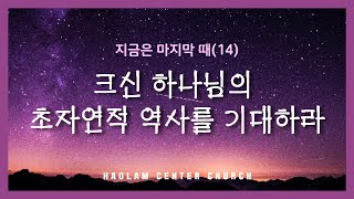 [샤밭예배] 지금은 마지막 때(14) 크신 하나님의 초자연적 역사를 기대하라 - 한명진 목사