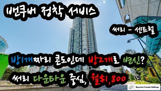 [2023 밴쿠버 정착서비스-실제고객사례] 방1개짜리 콘도인데 방2개로 변신? 밴쿠버 써리 (Surrey) 다운타운 중심, 월$1,800