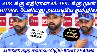 AUS-க்கு எதிரான 4th TEST'க்கு முன் HITMAN பேசியது அப்படியே தமிழில்