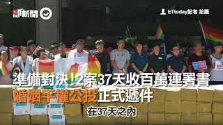 準備對決！2案37天收百萬連署書　婚姻平權公投正式遞件