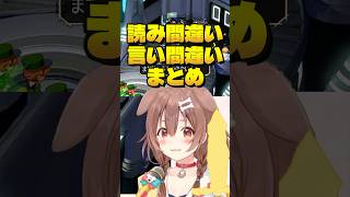 【6選】読み間違い言い間違いまとめ【ホロライブ切り抜き/ホロライブ/さくらみこ/白上フブキ/猫又おかゆ/戌神ころね/不知火フレア/宝鐘マリン/常闇トワ/姫森ルーナ/沙花叉クロヱ 】#shorts