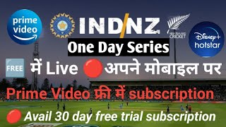 IND vs NZ सभी मैच Live Free में देखें। Prime video का फ्री में subscription