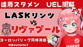 EL同時視聴｜遠藤航 先発 LASKリンツ対リヴァプール　 UEFAヨーロッパリーグ23-24開幕！ #LASLIV【 #光りりあ サッカー女児VTuber】※映像はWOWOWで！