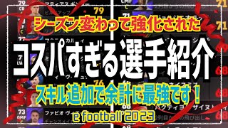 シーズン変わって能力強くなった選手やコスパ最強選手紹介 ウイイレ元全国1位　忍者 e football 2023 イーフットボール　おすすめっす　コスパ　サッカー　アプリ　プレミア　セリエA　ラリーガ