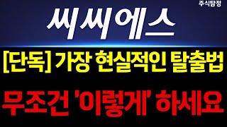 [씨씨에스 주가 전망] 단독! 가장 현실적인 탈출법! 무조건 \