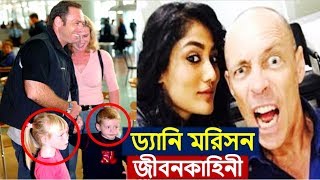 ড্যানি মরিসনের জীবনকাহিনী ! স্ত্রী সন্তানদের নিয়ে কেমন আছেন তিনি