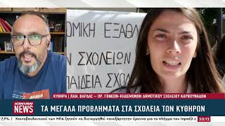 Γονείς από Κύθηρα: «Πολίτες ενός κατώτερου θεού – Πολλά τα προβλήματα στα σχολεία»