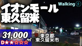 【31,000㎡ / 東京都東久留米市 】コンパクトなジャストサイズ イオンモール東久留米 散歩 VR Walking Tour ショッピングセンター