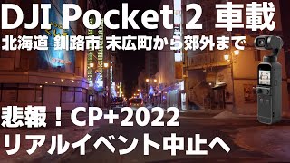 DJI Pocket 2 ドライブ 北海道 釧路 末広町から郊外へ 「悲報！ CP+2022会場イベント中止」