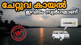 Chettuva Backwater Thrissur | ഇനി ഇവിടേയ്ക്ക് വരുമ്പോൾ ഒന്ന് സൂക്ഷിക്കണം | ഇവിടെത്തെ കാഴ്ചകൾ 🙈🙉🙊