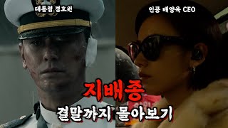 🔥 인공 장기 배양 성공 🔥 그리고 인간의 끝없는 욕망! 디즈니 플러스에서 극찬을 받는 몰입도 좋은 한국 드라마 ‘지배종’ 몰아보기