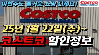 코스트코 할인정보 1월 22일 ~🛒 코스트코 주말 할인/코스트코 세일 미리보기/모든 매장 할인/코스트코1월할인