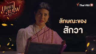 ลักษณะของสักวา | ละคร บุษบาลุยไฟ