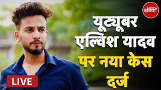 YouTuber Elvish Yadav पर Ghaziabad में नया Case दर्ज, जानें क्या है आरोप | BREAKING NEWS |NDTV India