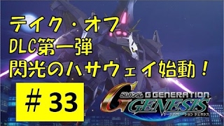 【Gジェネジェネシス#33】テイク・オフ【ジーンのゲーム実況　閃光のハサウェイ】SD Gundam G Generation Genesis