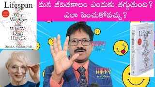 Lifespan: To Stop Aging: |మన జీవితకాలం ఎందుకు తగ్గుతుంది? వయస్సు ఎలా పెంచుకోవచ్చు?