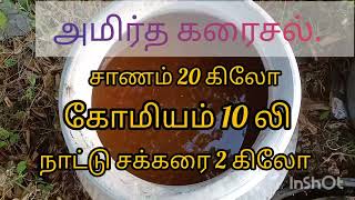 #அமிர்த கரைசல் தயாரிப்பது எப்படி#amirtha karaisal how to preparation # இயற்கை விவசாயம்