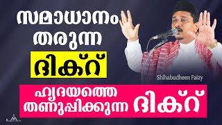 സമാധാനം തരുന്ന മഹത്തായ ദിക്റ് New Islamic Speech - Shihabudbeen Faizy