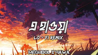 E Hawa - (Lofi Remix) | এ হাওয়া | Meghdol | Mashuq Haque | Bangla Lofi Song | Lofi ODE