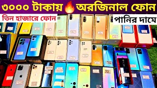 3000 টাকায় অথেনটিক ফোন কিনুন 🔥 Used phone price in Bd 2023 ✔️ Used Smartphone