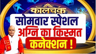 सोमवार स्पेशल अग्नि का किस्मत कनेक्शन ! | Pandit Suresh Pandey | Darshan24 #darshan24 #astrology