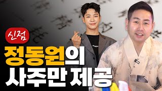 가수 정동원 사주풀이 / 앞으로 조심해야할 점은? [국호당]