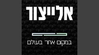 שאלתי למה