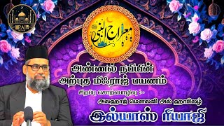 மிஃராஜ் பயணம் கூறும் செய்தி - Moulana Alhafiz Ilyas Riyaji Hazrath || Tamil Bayan #irainesam #travel