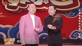 相声《双唱绕口令》,郭天翼李菁深厚快板功底令人惊叹【美好生活欢乐送2021】 #粤语