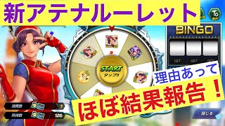 【KOFオールスター】新アテナルーレット！ハプニング発生で、ほぼ結果報告です【KOF ALLSTAR】【KOFAS】