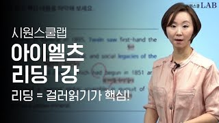 아이엘츠 리딩 걸러읽기가 핵심 | 시원스쿨랩 아이엘츠 독해(reading) 1강