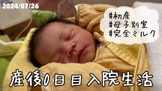 2024/07/26(金)  【産後0日目】第一子出産後の入院生活｜初めてのオムツ交換とミルク/母乳を止める薬/完全ミルク/母子別室/生後0日目の赤ちゃん