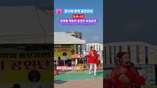 #은나라품바추석공연 #전곡항뱃놀이축제