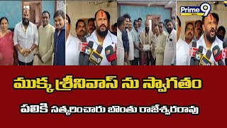 ముక్క శ్రీనివాస్ ను స్వాగతం పలికి సత్కరించారు బొంతు రాజేశ్వరరావు | Janasena | Prime9 News